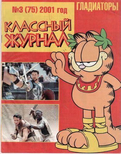Классный журнал №3 за 2001 год: det_magazines — LiveJournal
