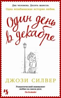 Книга Один день в декабре - читать онлайн. Автор: Джози Силвер. LoveRead.ec