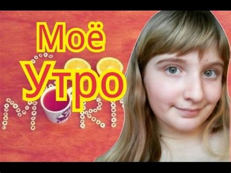 Моё Утро - YouTube