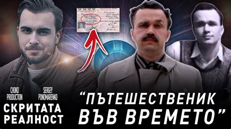 Тайният пътешественик във ВРЕМЕТО! - СКРИТАТА РЕАЛНОСТ (ЕП 2) - YouTube