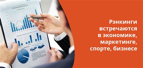 Рэнкинг (Ranking): что это такое, зачем нужен, отличия от рейтинга
