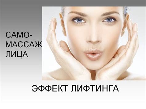 Массаж лица в домашних условиях/Лифтинг эффект/Простой способ подтяжки ...