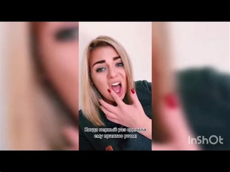 Когда пepвый paз взяла B poт - YouTube