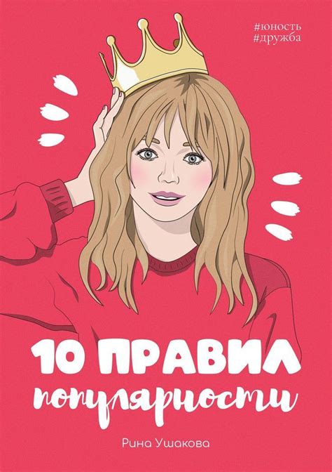 10 правил популярности. Книги для подростков. Список лучших романов для ...