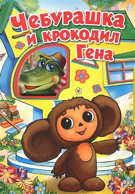 Плакат фильма чебурашка (50 фото)