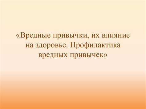 Вредные привычки, их влияние на здоровье. Профилактика вредных привычек ...