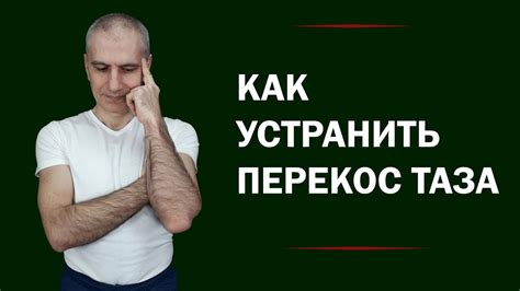 Как устранить перекос таза? - YouTube