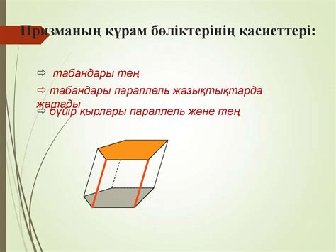 Призма және оның элементтері - online presentation