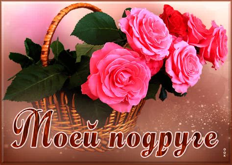 Завораживающая гиф-открытка с розами Моей подруге- Скачать бесплатно на ...