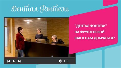 🛤 "Дентал Фэнтези" на Фрунзенской. Как к нам добраться? - YouTube