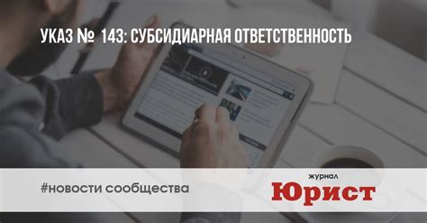 Указ № 143: субсидиарная ответственность - jurist