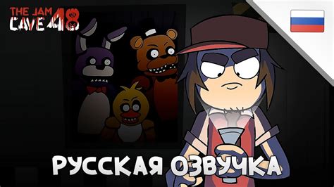 5 НОЧЕЙ С ФРЕДДИ АНИМАЦИОННАЯ ПАРОДИЯ | РУССКАЯ ОЗВУЧКА - YouTube