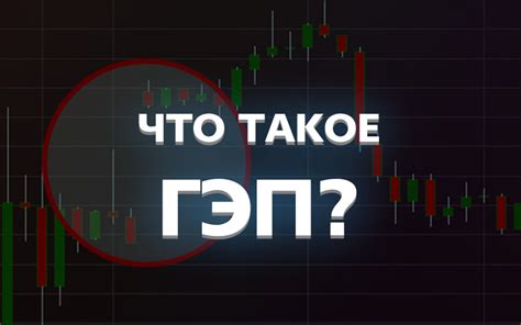 Гэп — определение и разновидности на бирже