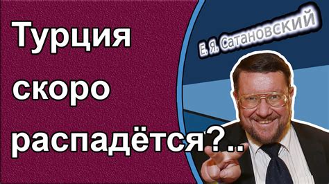 Евгений Сатановский & Иван Стародубцев: Турция скоро распадётся ...