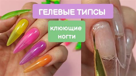 НАРАЩИВАНИЕ КЛЮЮЩИХ НОГТЕЙ НА ТИПСЫ / наращивание гелевыми типсами ...