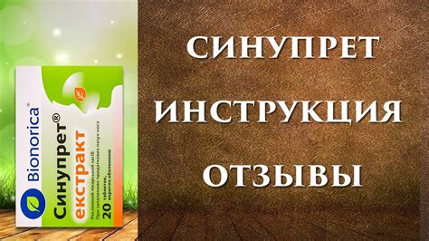 Синупрет инструкция, отзывы, таблетки, капли как принимать, от чего ...