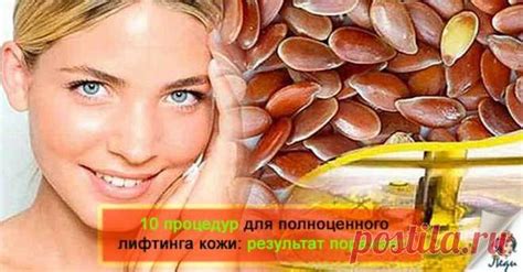 Льняное семя вместо ботокса. Всего 10 процедур — и вы себя не узнаете ...