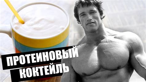 ПРОТЕИНОВЫЙ КОКТЕЙЛЬ ★ из натуральных продуктов в домашних условиях ...