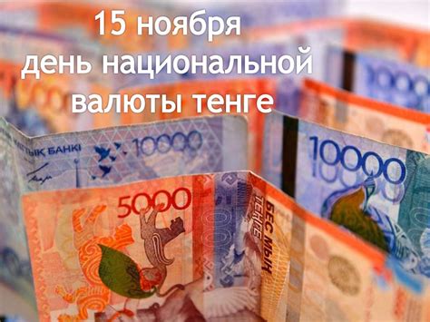 15 ноября - День национальной валюты тенге - презентация онлайн