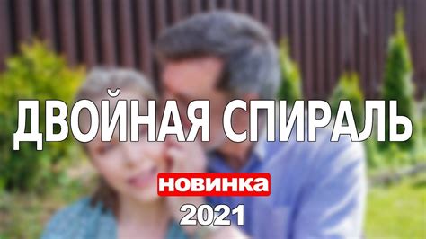 ДВОЙНАЯ СПИРАЛЬ 1,2,3,4,5,6,7,8 - 16 СЕРИЯ (2021) АНОНС/ТРЕЙЛЕР И ДАТА ...
