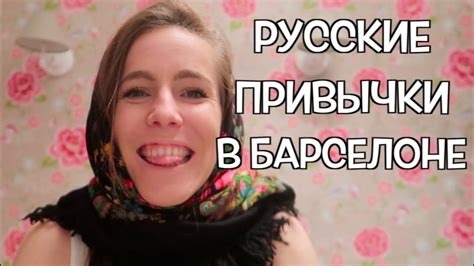 РУССКИЕ ПРИВЫЧКИ которые нужно ПЕРЕНЯТЬ ИНОСТРАНЦАМ - YouTube