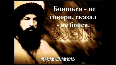 Имам Шамиль. Цитаты - YouTube
