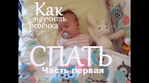 Как научить ребенка спать? Vol.1 Дневной сон. Ритуал отхода ко сну ...