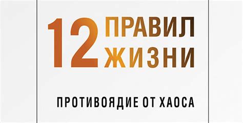 12 правил жизни. Противоядие от хаоса | Книги АА, АН, Ал-Анон и др.