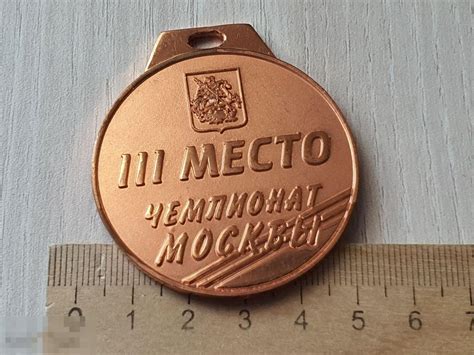 Медаль. 3 место Чемпионат Москвы. России — покупайте на Auction.ru по ...