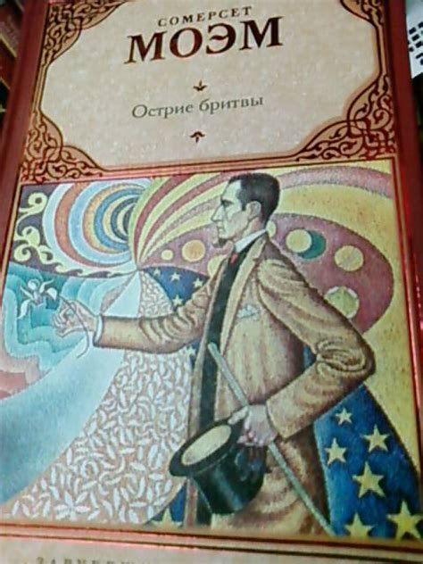 Книга: Острие бритвы - Уильям Моэм. Купить книгу, читать рецензии ...