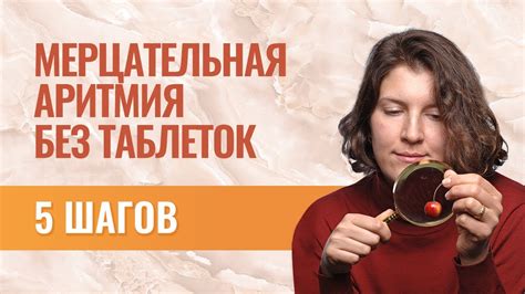 Мерцательная аритмия: лечение без таблеток. 5 простых шагов - YouTube