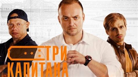 Три капитана 2020 НТВ детектив — смотреть фильм онлайн в хорошем hd ...