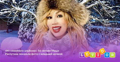 «Из семейного альбома»: 56-летняя Маша Распутина показала фото с ...