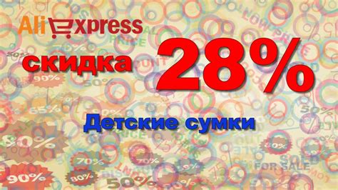 Купон на скидку до 28% на детские сумки! - YouTube