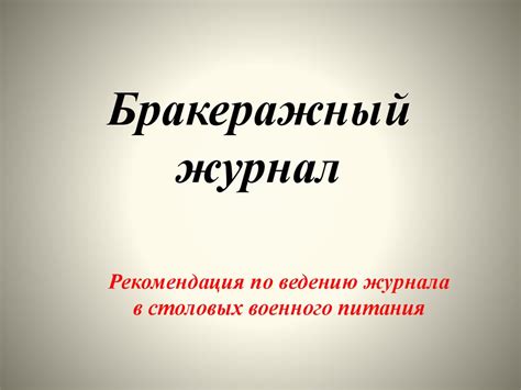 Бракеражный журнал - презентация онлайн