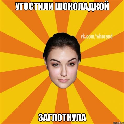 УГОСТИЛИ ШОКОЛАДКОЙ ЗАГЛОТНУЛА, Мем Вхоренд - Рисовач .Ру