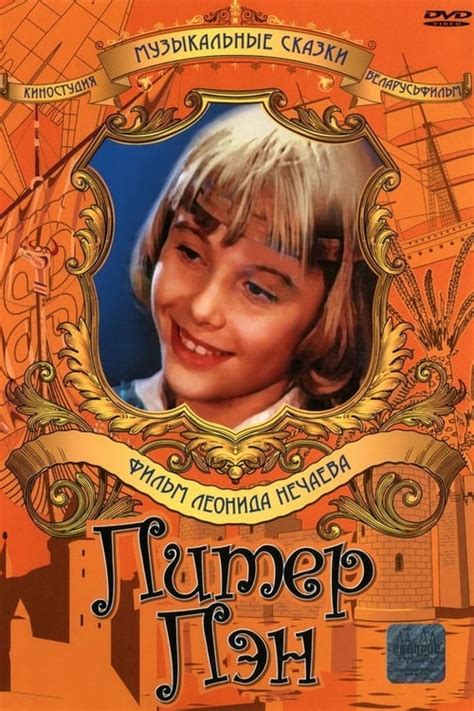 Питер Пэн (1987) — The Movie Database (TMDB)