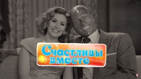 Ванда и Вижн счастливы вместе - YouTube
