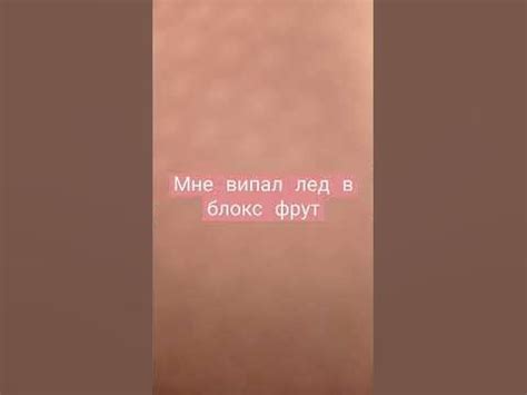 лед фрукт #блокс #фрут - YouTube