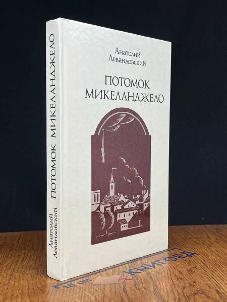 Потомок Микеланджело купить на OZON по низкой цене (1722016838)