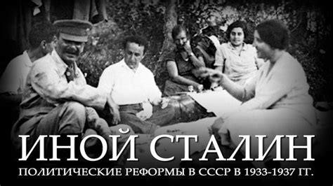 Иной Сталин. Политические реформы в СССР в 1933-1937 гг. | Блог