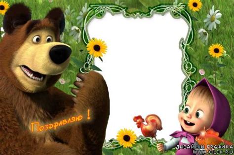 Рамочка Маша и медведь
