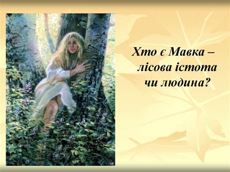 Леся Українка, драма «Лісова пісня» - презентация онлайн