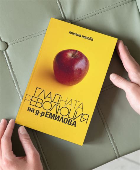 Книга | Гладната революция на д-р Емилова