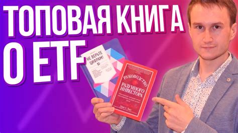 Руководство разумного инвестора. Лучшая книга о ETF - YouTube