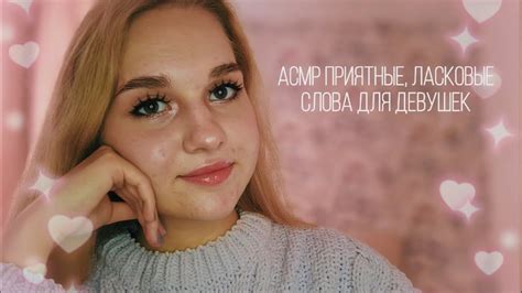🌸 Приятные и ласковые слова ♡ комплименты для девушек 💓 АСМР - YouTube
