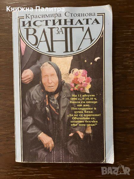Истината за Ванга- Красимира Стоянова в Други в гр. София - ID42915363 ...