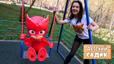 Игрушки на детской площадке - Детский сад Капуки 2 смена с доктором ...