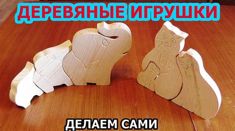 РАЗВИВАЮЩИЕ ИГРУШКИ / ПАЗЛЫ ИЗ ДЕРЕВА своими руками - YouTube