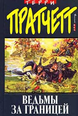 Книга Ведьмы за границей читать онлайн Терри Пратчетт